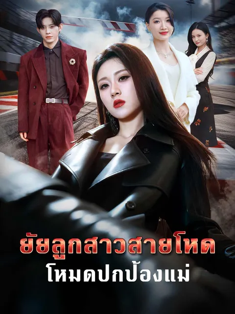 ยัยลูกสาวสายโหด โหมดปกป้องแม่ ซับไทย