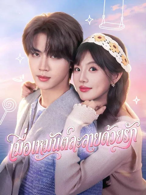 เมื่อเหมันต์ละลายด้วยรัก ซับไทย