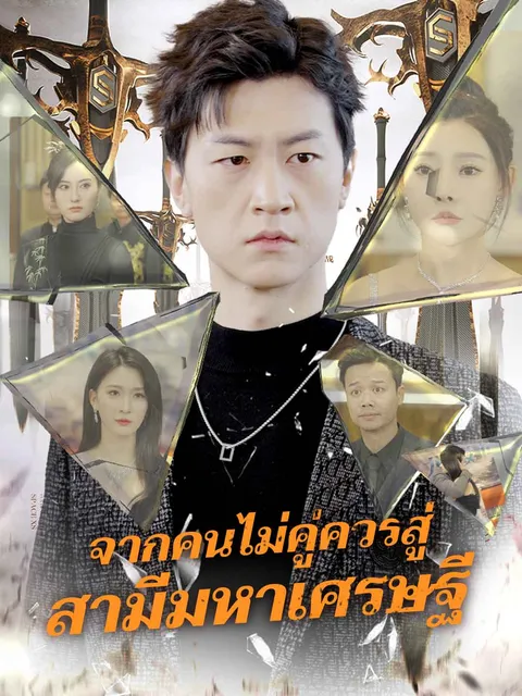 จากคนไม่คู่ควรสู่ สามีมหาเศรษฐี ซับไทย