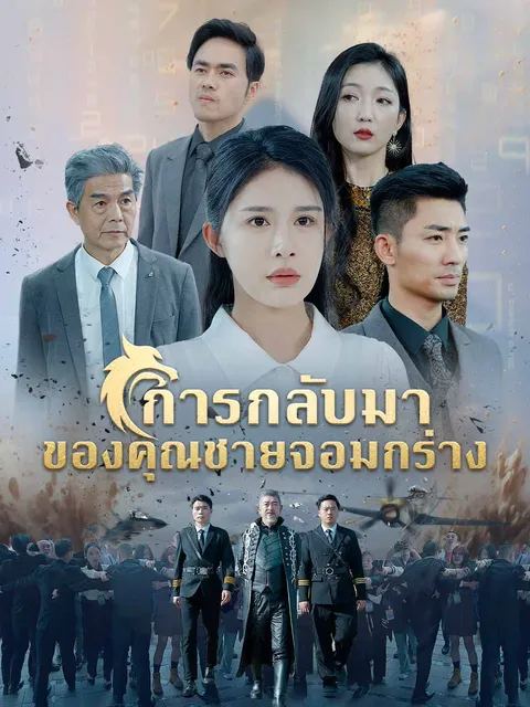การกลับมาของคุณชายจอมกร่าง ซับไทย