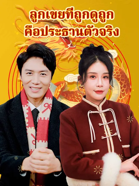 ลูกเขยที่ถูกดูถูก คือประธานตัวจริง ซับไทย