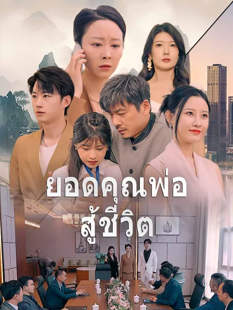 ยอดคุณพ่อสู้ชีวิต ซับไทย