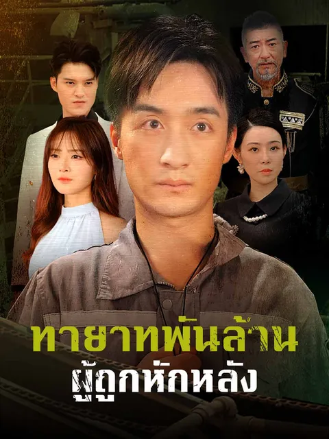 ทายาทพันล้านผู้ถูกหักหลัง ซับไทย