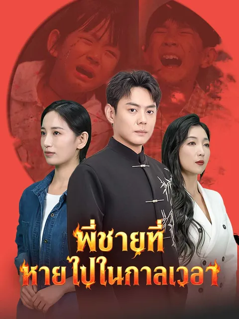พี่ชายที่หายไปในกาลเวลา ซับไทย
