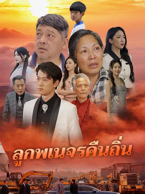ลูกพเนจรคืนถิ่น ซับไทย