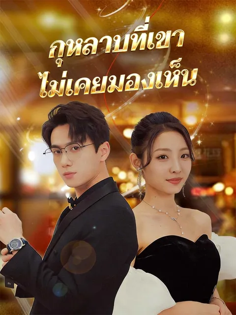 กุหลาบที่เขาไม่เคยมองเห็น ซับไทย