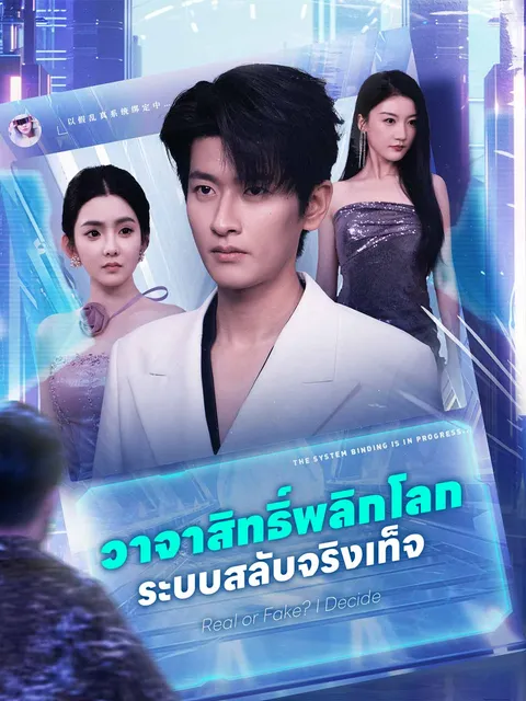 วาจาสิทธิ์พลิกโลก ระบบสลับจริงเท็จ ซับไทย