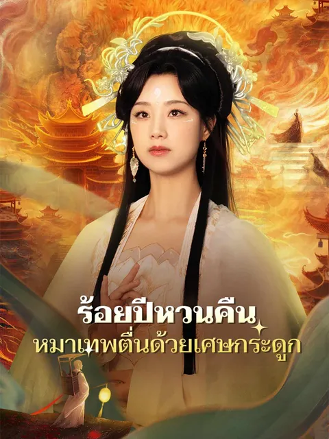 ร้อยปีหวนคืน หมาเทพตื่นด้วยเศษกระดูก ซับไทย