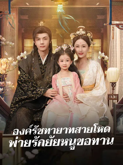 องค์รัชทายาทสายโหด พ่ายรักยัยหนูขอทาน ซับไทย