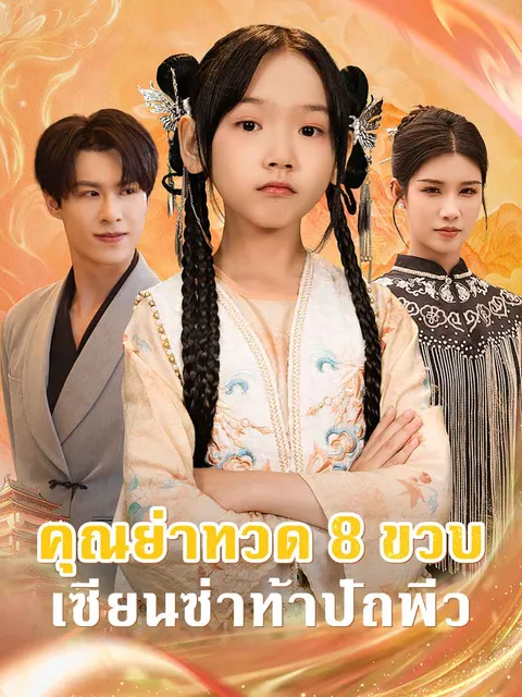 คุณย่าทวด 8 ขวบ เซียนซ่าท้าปัถพีว ซับไทย