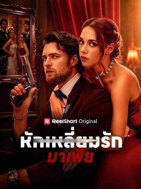 หักเหลี่ยมรักมาเฟีย ซับไทย