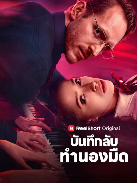 บันทึกลับทำนองมืด ซับไทย