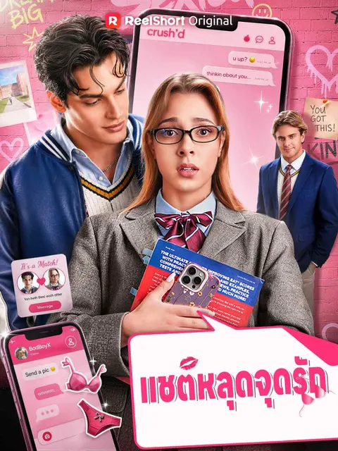 แชตหลุดจุดรัก ซับไทย