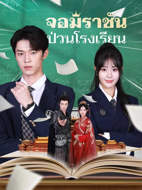 จอมราชันป่วนโรงเรียน ซับไทย