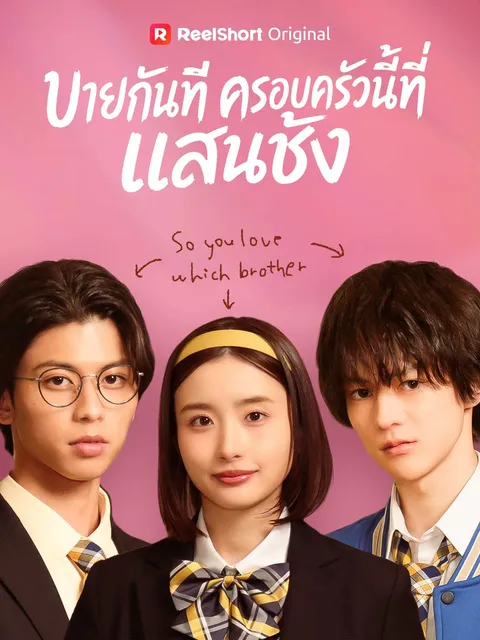บายกันทีครอบครัวนี้ที่แสนชัง ซับไทย