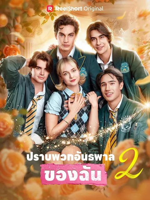 ปราบพวกอันธพาลของฉัน 2 ซับไทย