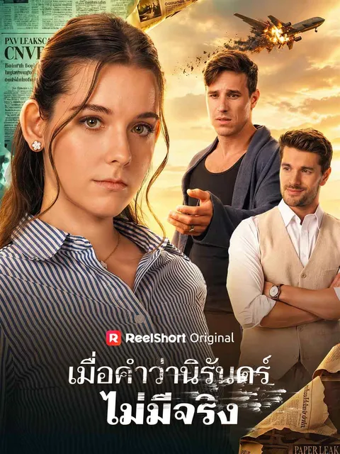เมื่อคำว่านิรันดร์ไม่มีจริง ซับไทย