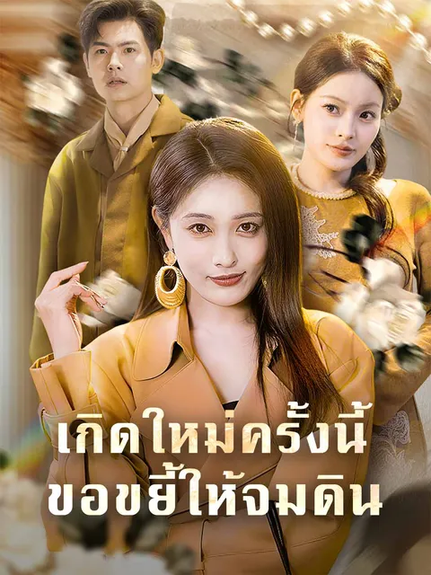 เกิดใหม่ครั้งนี้ ขอขยี้ให้จมดิน ซับไทย