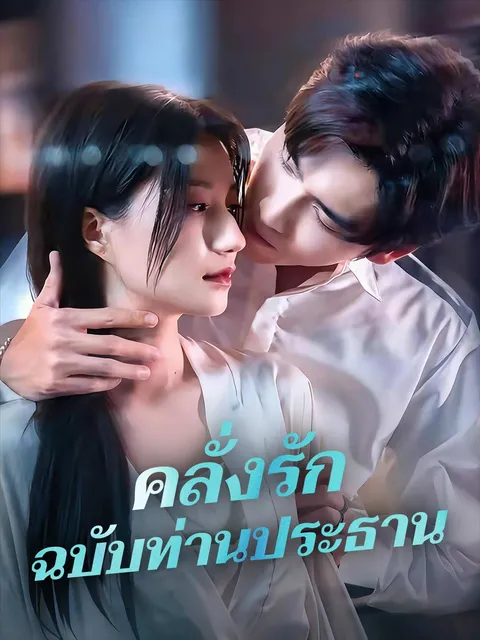 คลั่งรักฉบับท่านประธาน ซับไทย