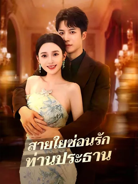 สายใยซ่อนรักท่านประธาน ซับไทย
