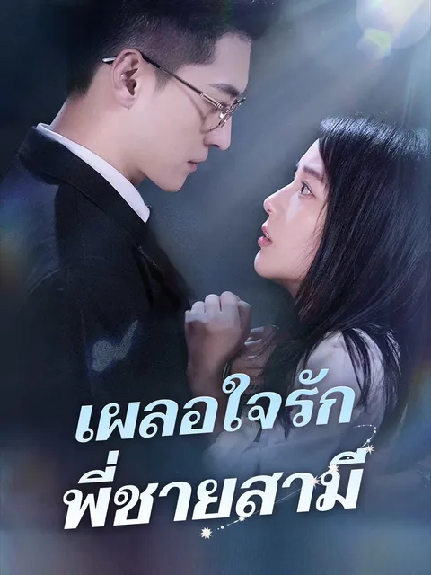 เผลอใจรักพี่ชายสามี ซับไทย