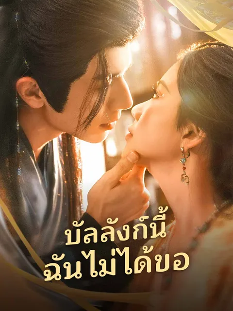 บัลลังก์นี้ฉันไม่ได้ขอ ซับไทย