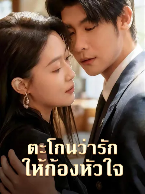 ตะโกนว่ารักให้ก้องหัวใจ ซับไทย
