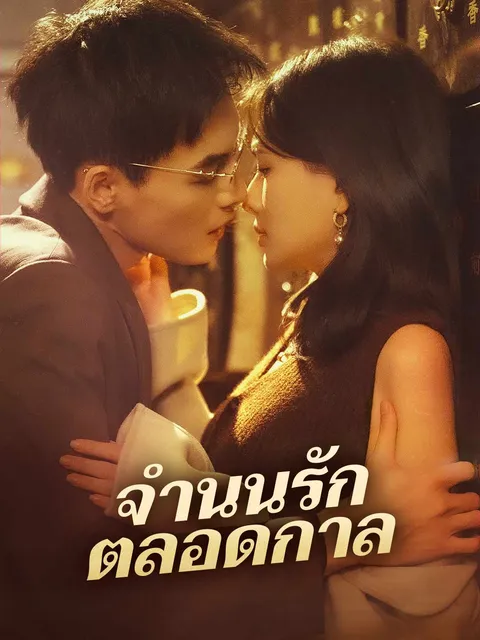 จำนนรักตลอดกาล ซับไทย