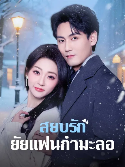 สยบรักยัยแฟนกำมะลอ ซับไทย