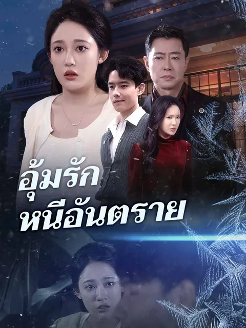 อุ้มรักหนีอันตราย ซับไทย