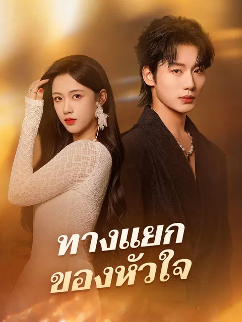 ทางแยกของหัวใจ ซับไทย