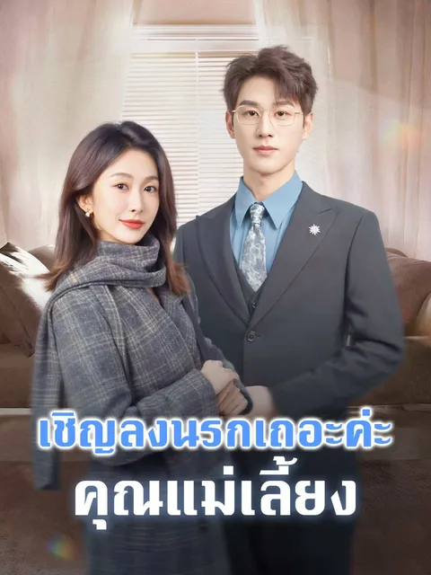 เชิญลงนรกเถอะค่ะ คุณแม่เลี้ยง ซับไทย