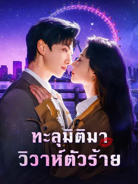 ทะลุมิติมาวิวาห์ตัวร้าย ซับไทย