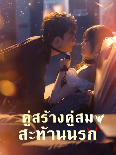คู่สร้างคู่สมสะท้านนรก ซับไทย