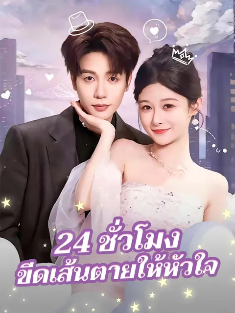 24 ชั่วโมง ขีดเส้นตายให้หัวใจ ซับไทย
