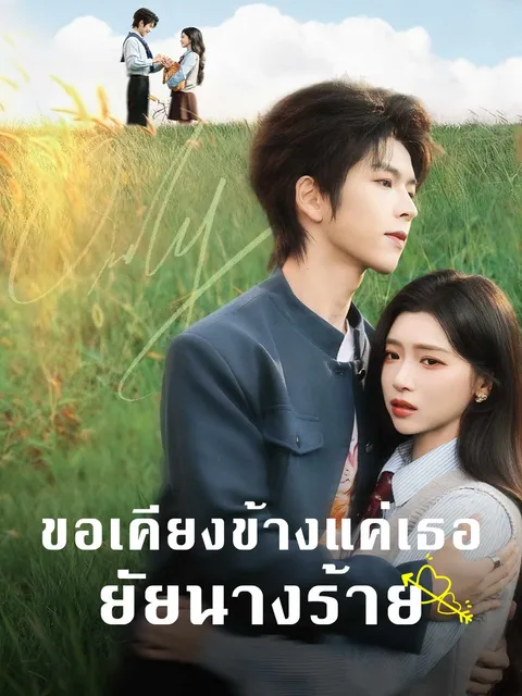 ขอเคียงข้างแค่เธอยัยนางร้าย ซับไทย