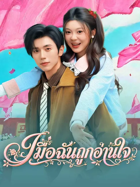 เมื่อฉันถูกอ่านใจ ซับไทย