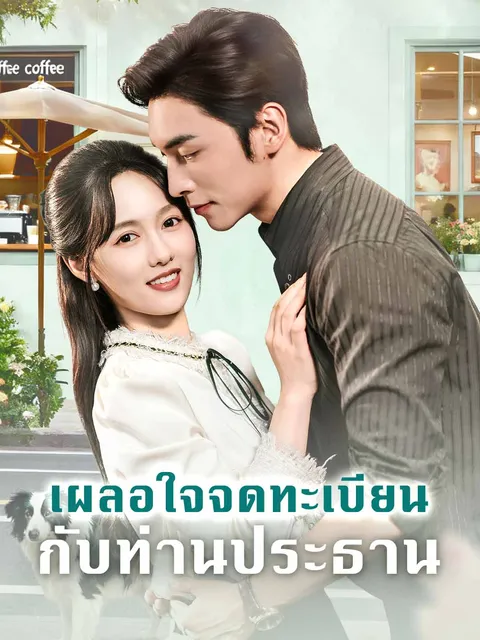 เผลอใจจดทะเบียนกับท่านประธาน ซับไทย