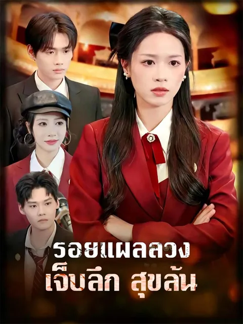 รอยแผลลวง เจ็บลึก สุขล้น ซับไทย