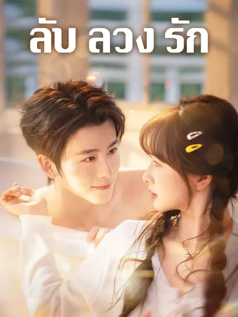 ลับ ลวง รัก ซับไทย