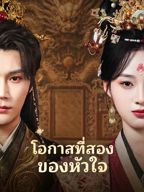 โอกาสที่สองของหัวใจ ซับไทย