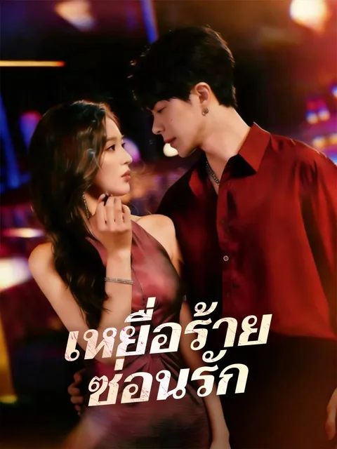 เหยื่อร้ายซ่อนรัก ซับไทย