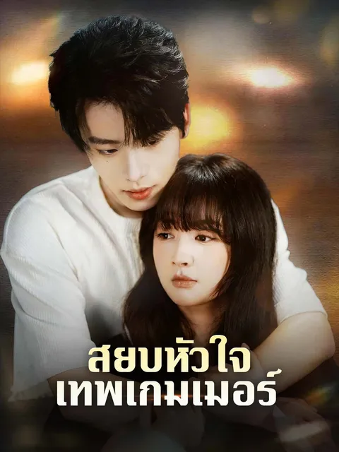 สยบหัวใจเทพเกมเมอร์ ซับไทย