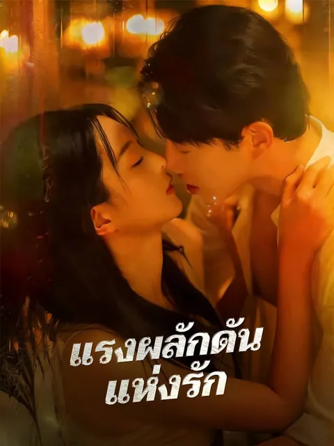 แรงผลักดันแห่งรัก ซับไทย