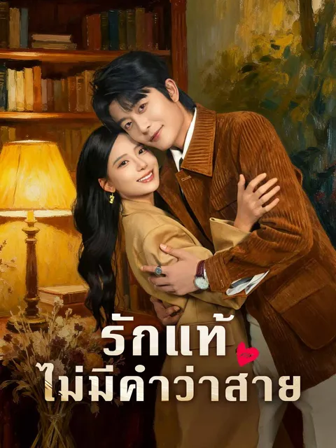 รักแท้ไม่มีคำว่าสาย ซับไทย