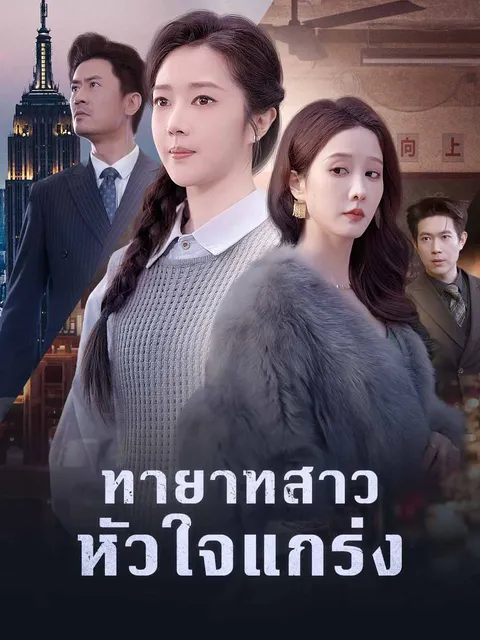 ทายาทสาวหัวใจแกร่ง ซับไทย