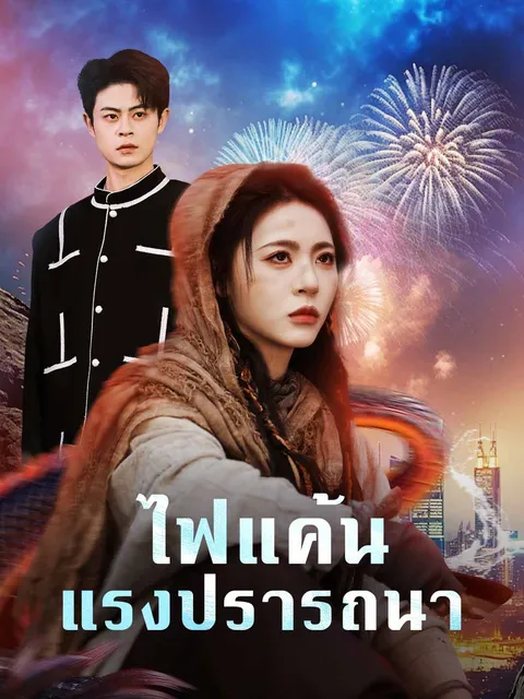 ไฟแค้นแรงปรารถนา ซับไทย