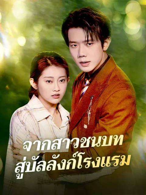 จากสาวชนบทสู่บัลลังก์โรงแรม ซับไทย