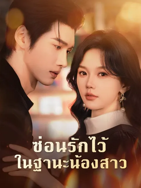 ซ่อนรักไว้ในฐานะน้องสาว ซับไทย