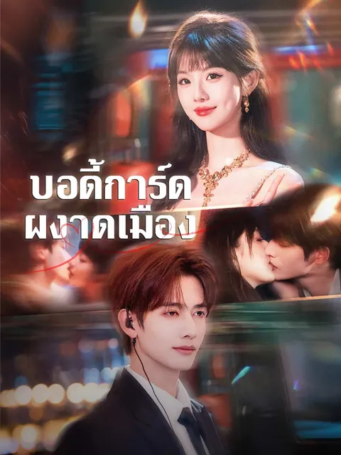 บอดี้การ์ดผงาดเมือง ซับไทย